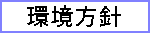 当社が取り組む環境方針について